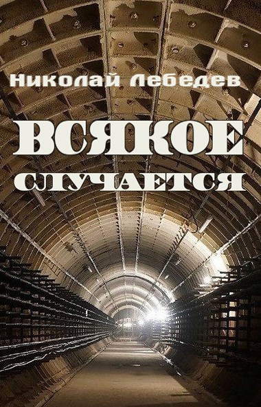 Всякое случается