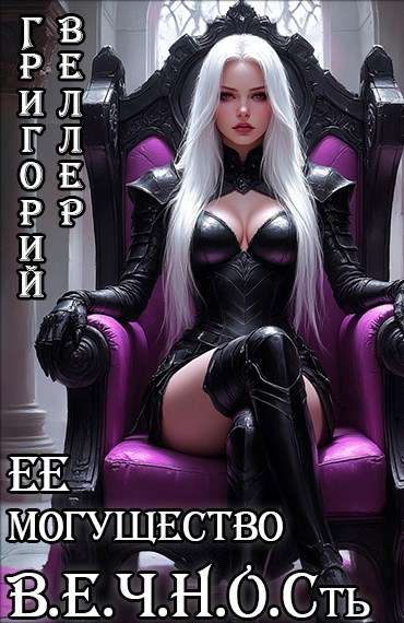 Ее могущество В.Е.Ч.Н.О.Сть