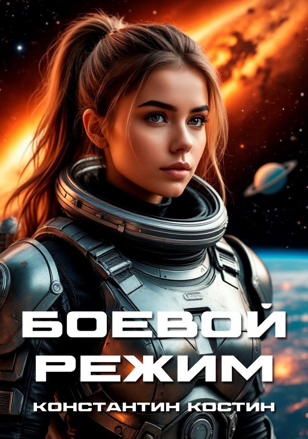 Боевой режим