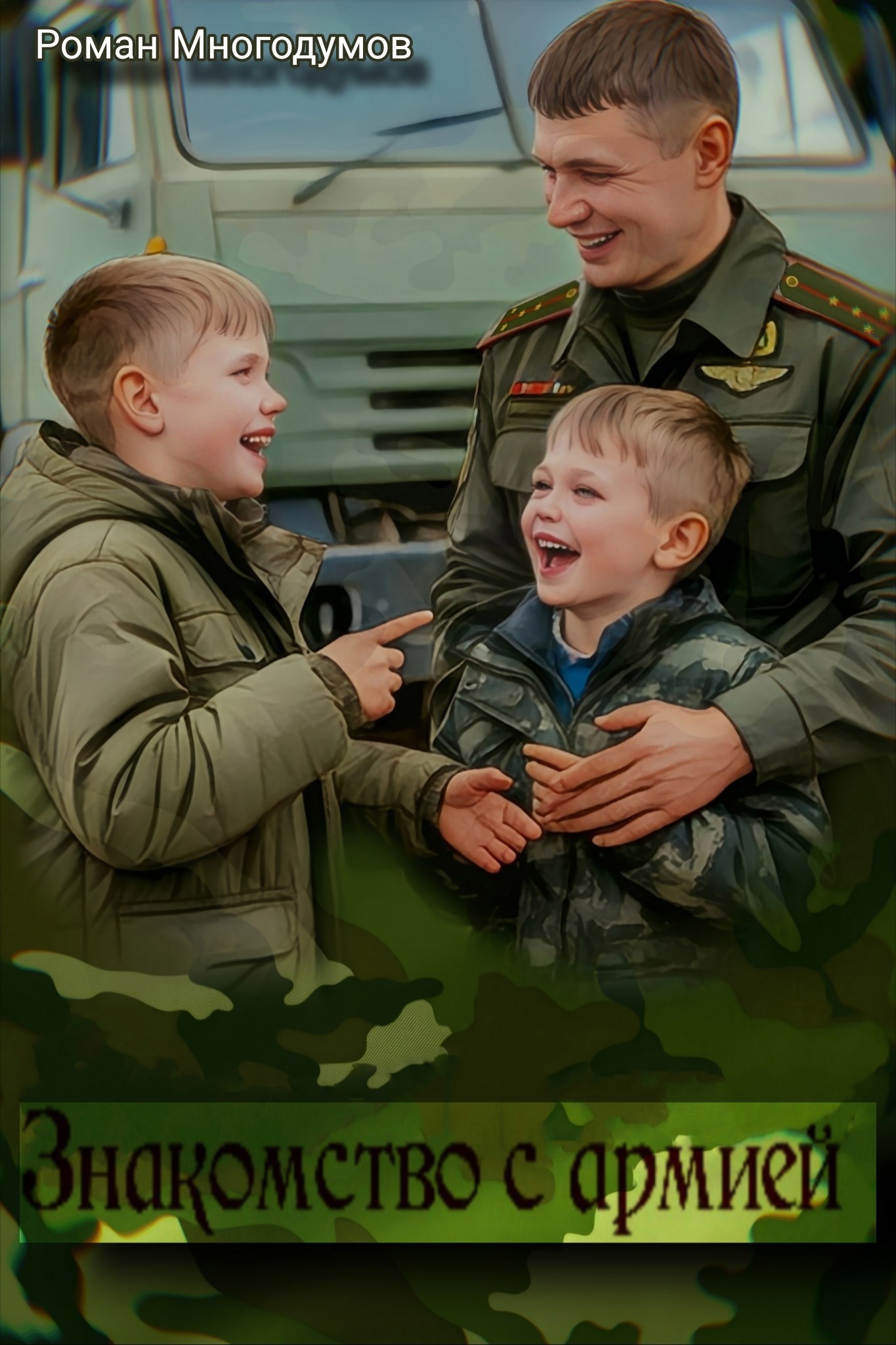 Знакомство с армией