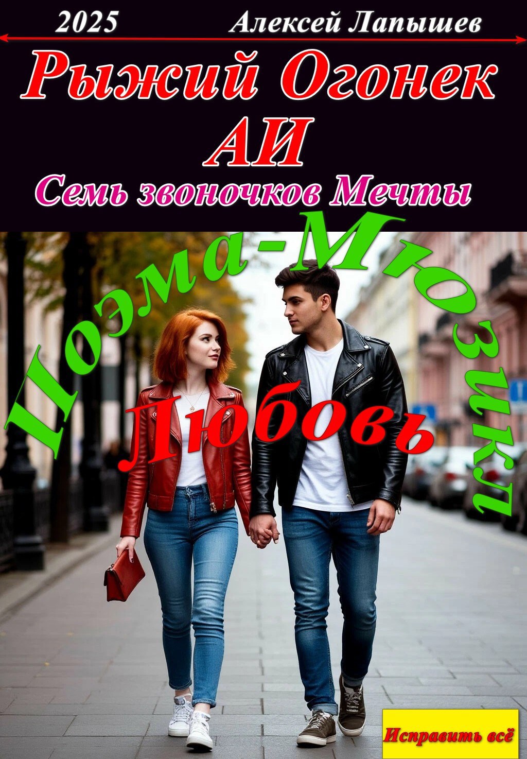 Рыжий огонек. АИ. Семь звоночков Мечты