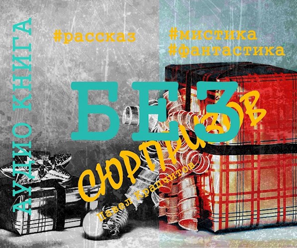 Без сюрпризов