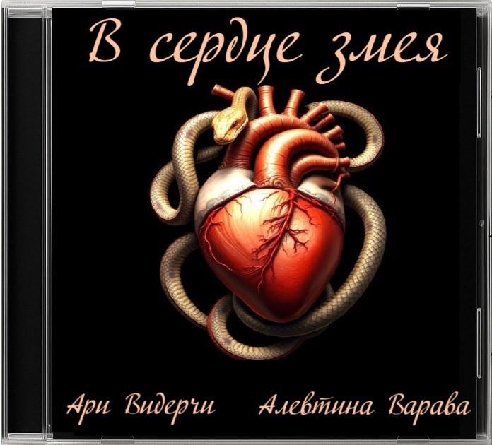 В сердце змея песни