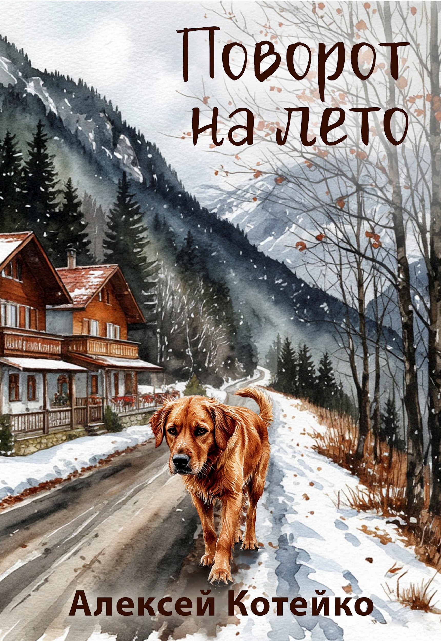 Поворот на лето