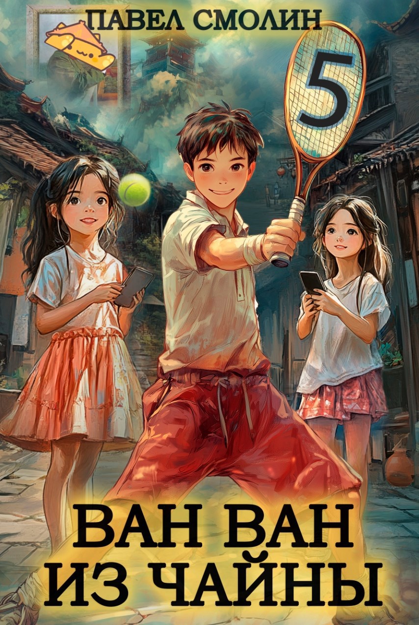 Ван Ван из Чайны 5