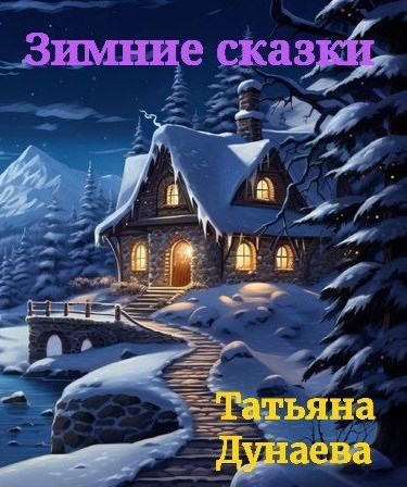 Зимние сказки