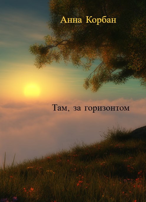 Там за горизонтом