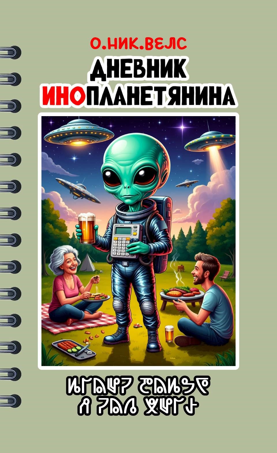 Записки Квазарианца / Дневник Инопланетянина