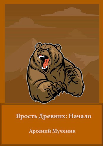 Ярость Древних Начало