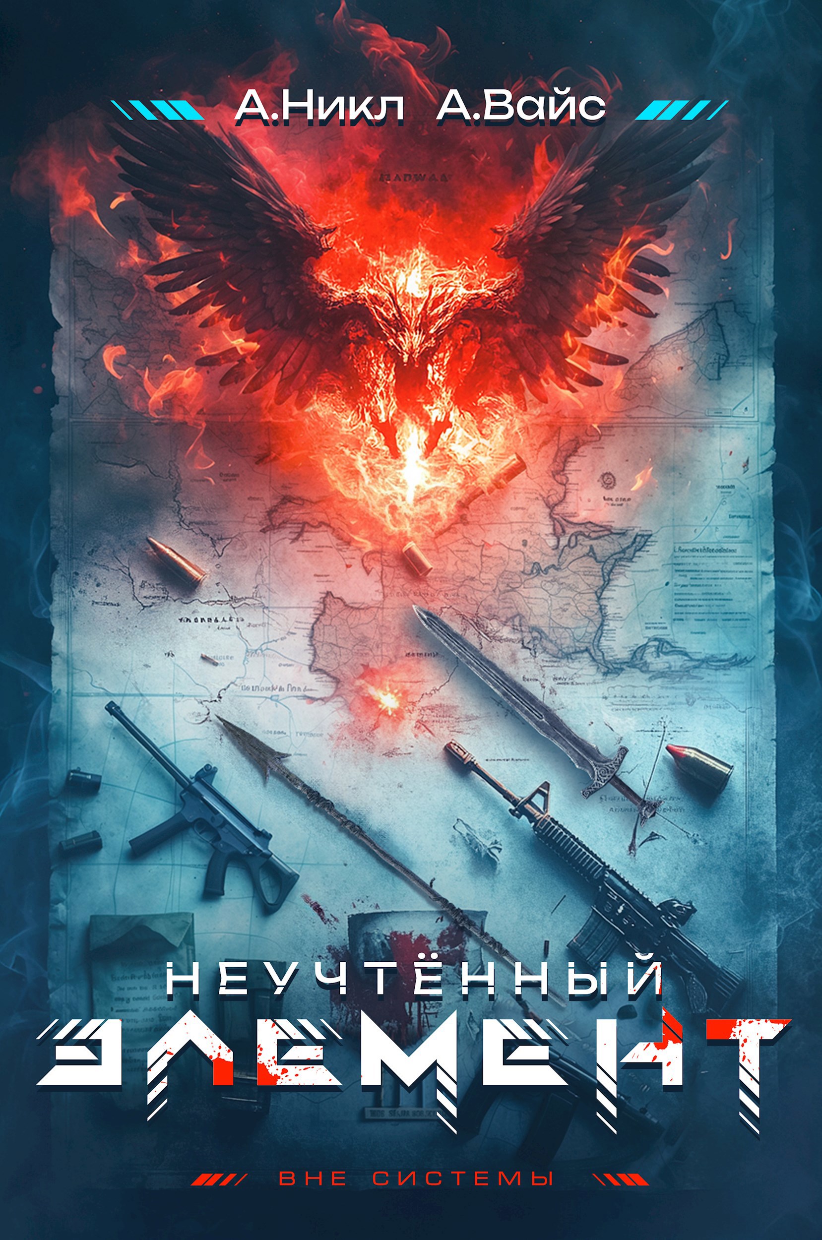 Неучтённый элемент. Том 1