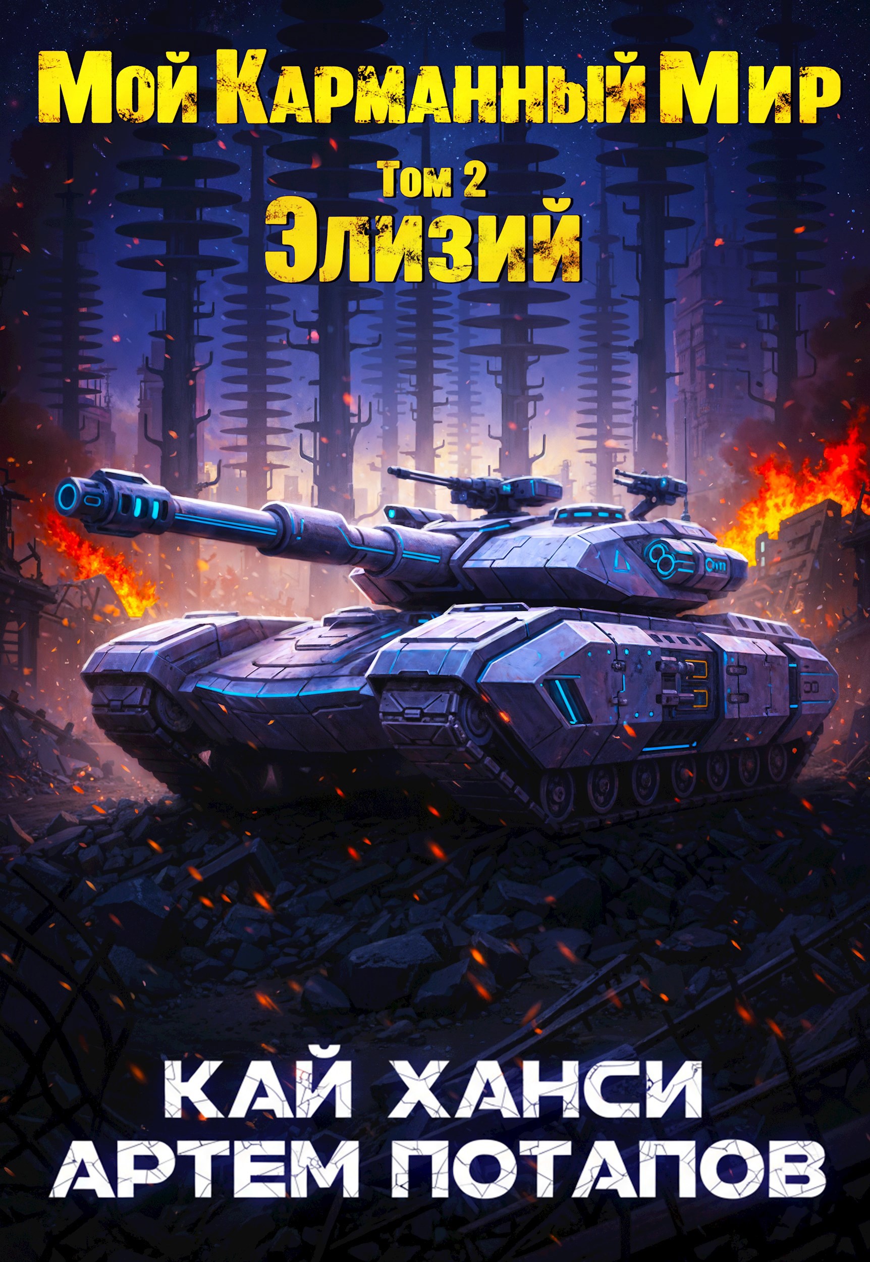 МКМ 2 Элизий