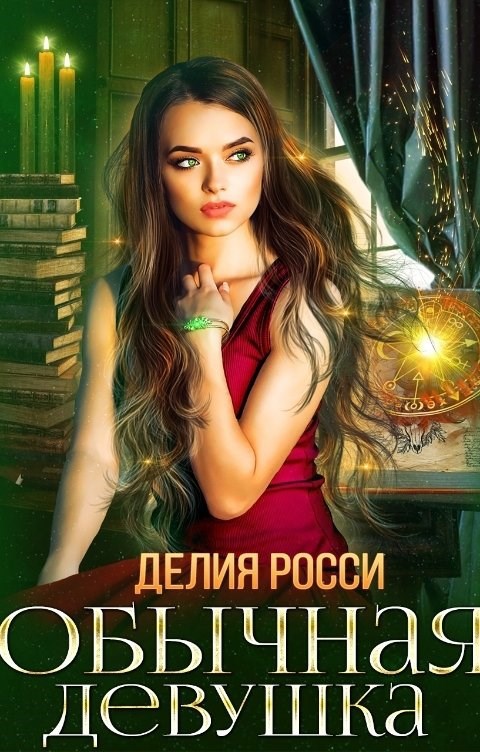 Обычная девушка