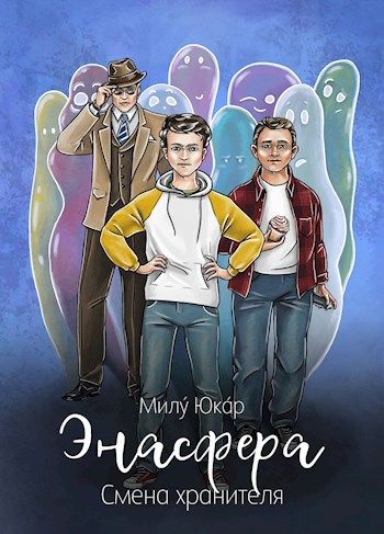 Энасфера. Смена хранителя