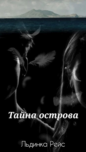 Тайна острова