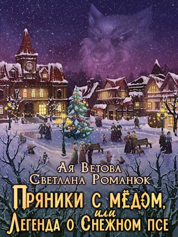 Пряники с мёдом, или Легенда о Снежном псе
