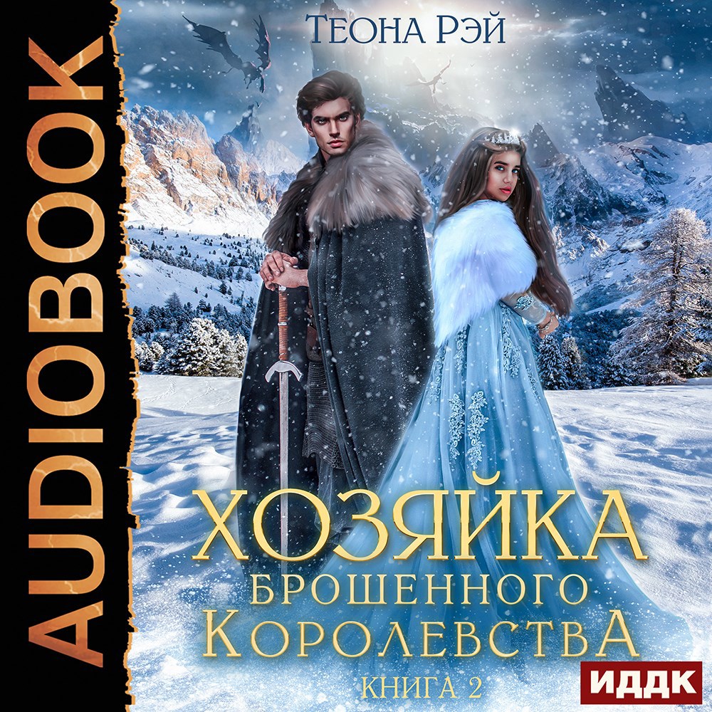 Хозяйка брошенного королевства - 2. Аудиокнига