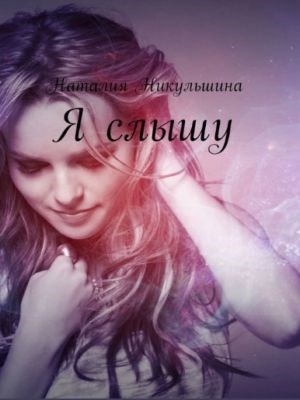 Я слышу
