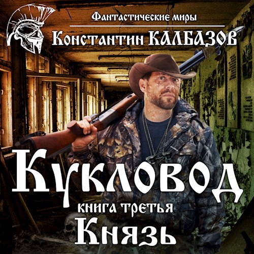 Кукловод. Князь (Аудио)