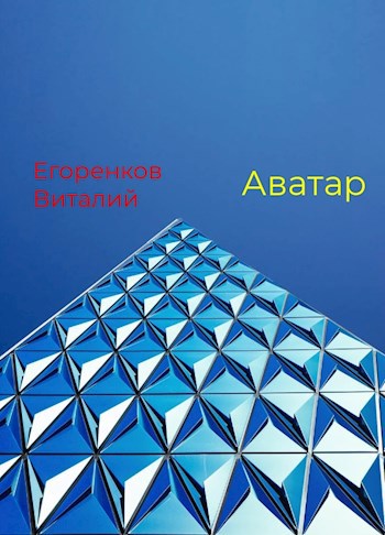 Аватар