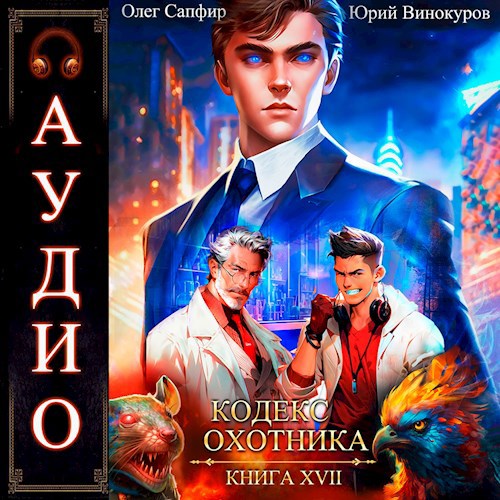 Кодекс Охотника Книга XVII
