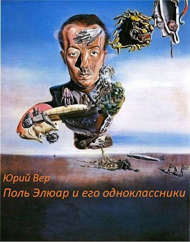 Поль Элюар и его одноклассники