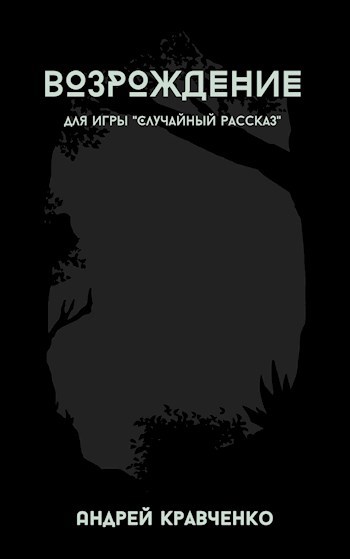 Возрождение