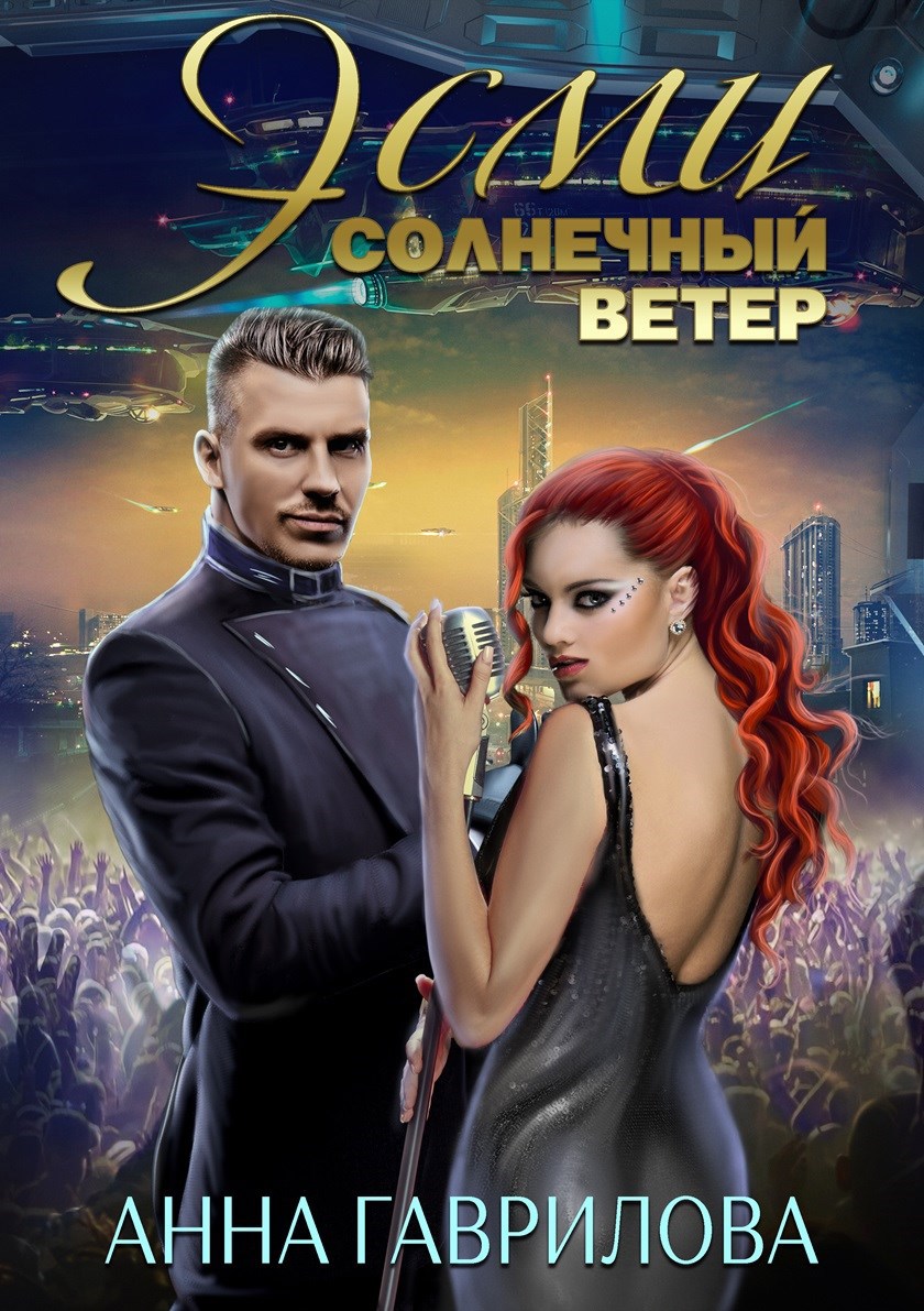Эсми Солнечный ветер