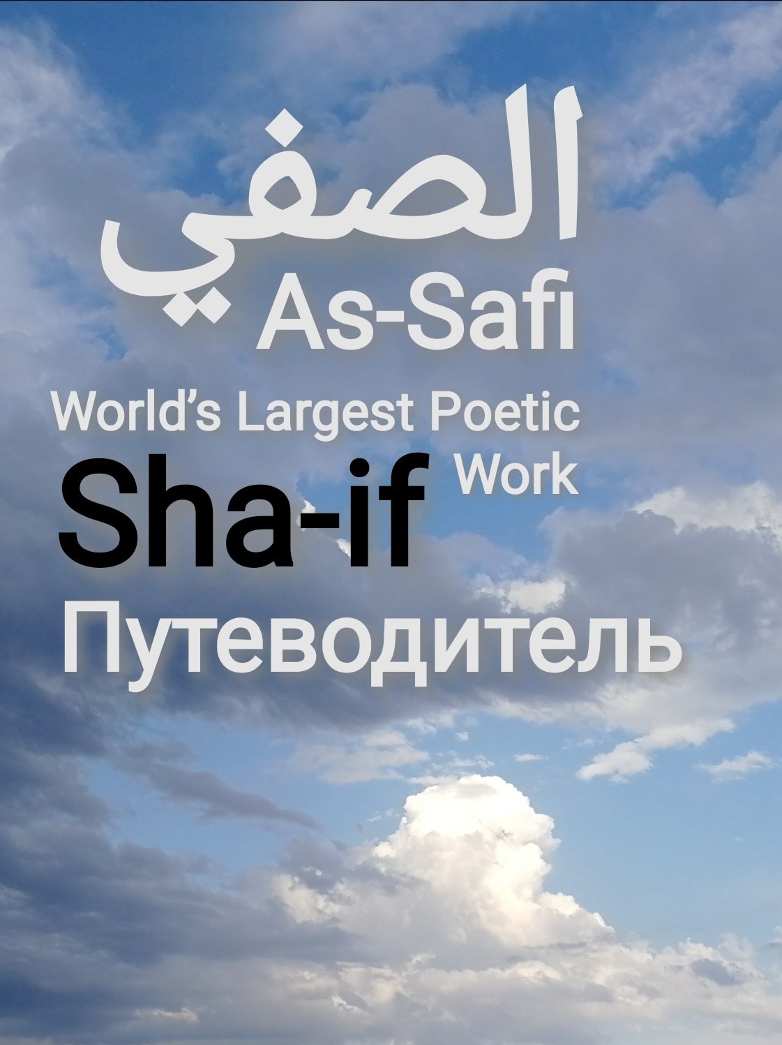 As-Safi. Sha-if. Путеводитель Ас-Сафи