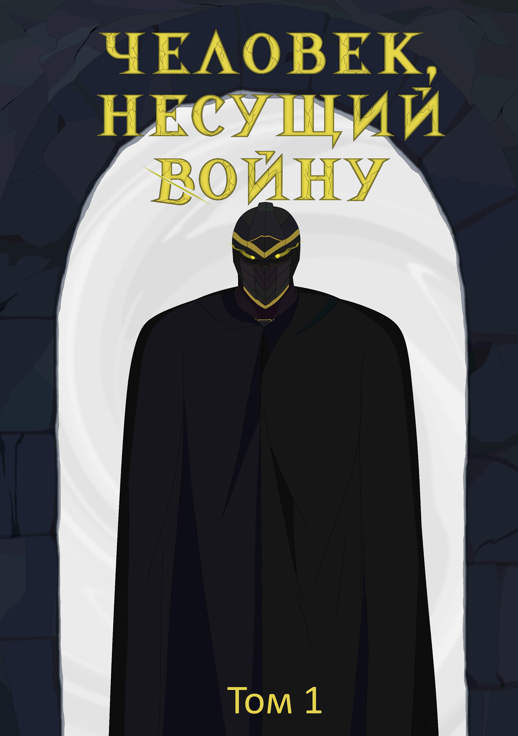 Человек, несущий войну Том 1
