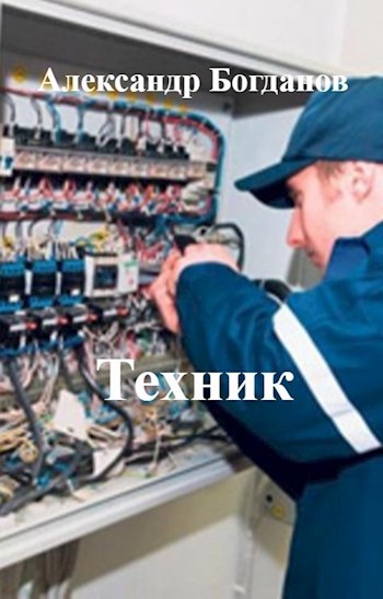 Техник