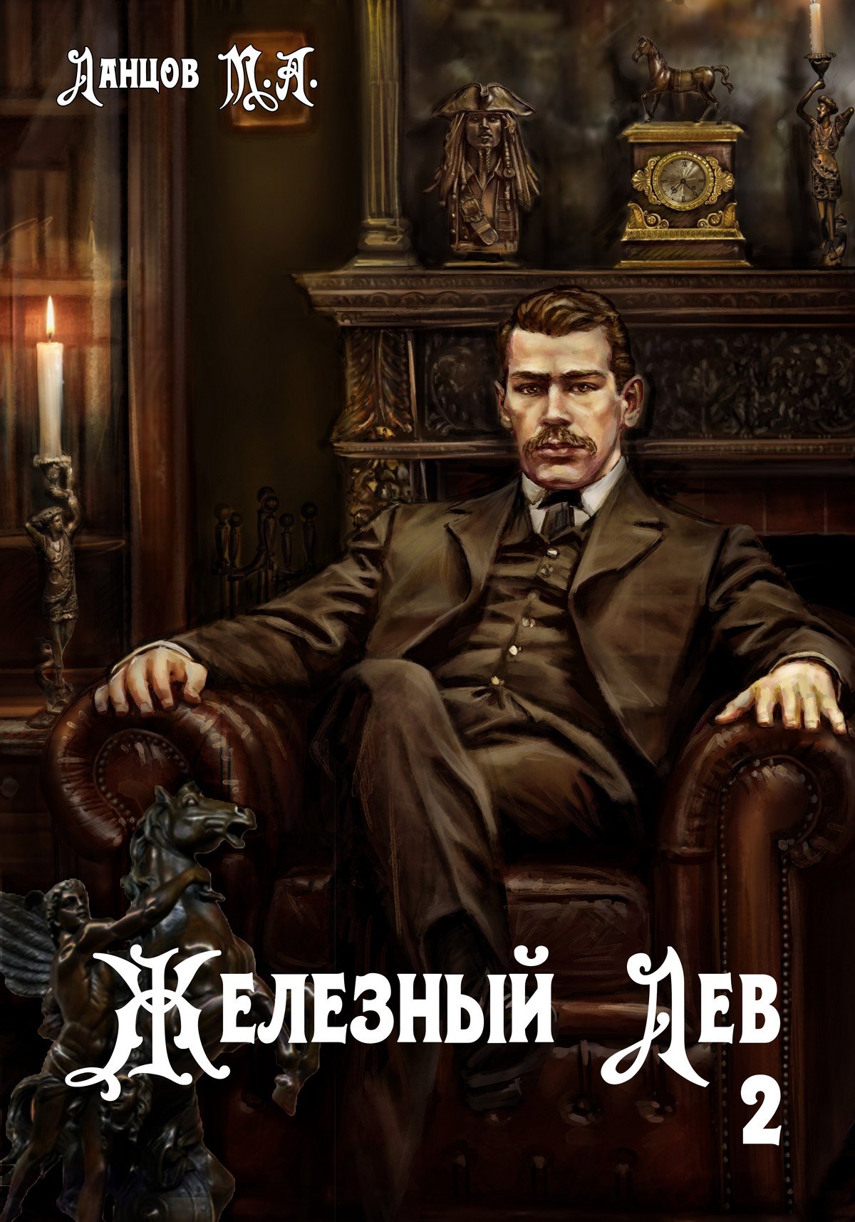 Железный лев Том 2 Юношество