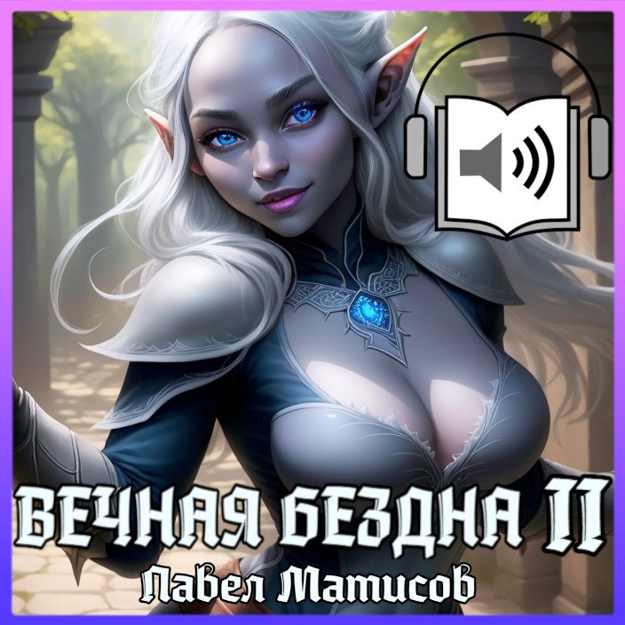 Вечная Бездна II Аудио