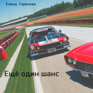 Ещё один шанс