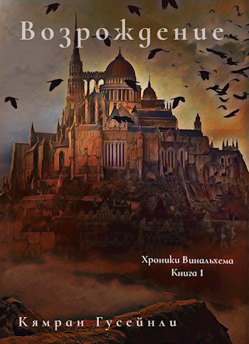 Хроники Винальхема. Книга 1. Возрождение