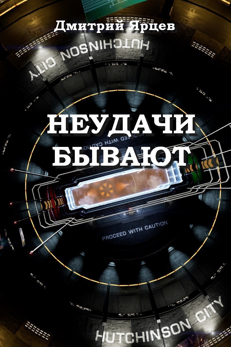 Неудачи бывают