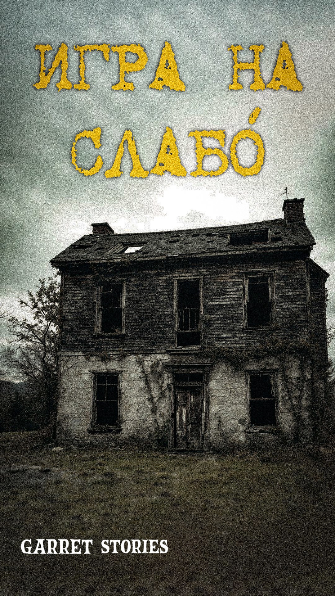 Игра на слабО