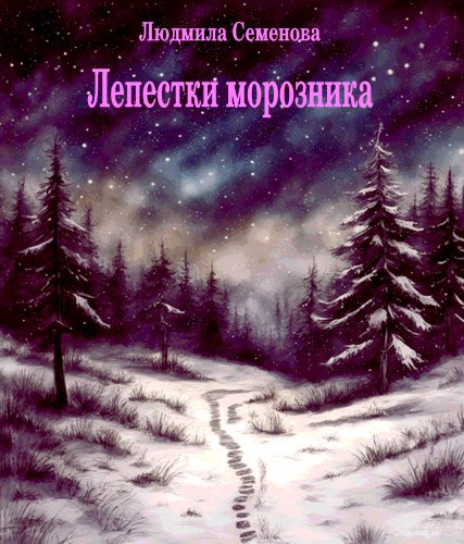 Лепестки морозника