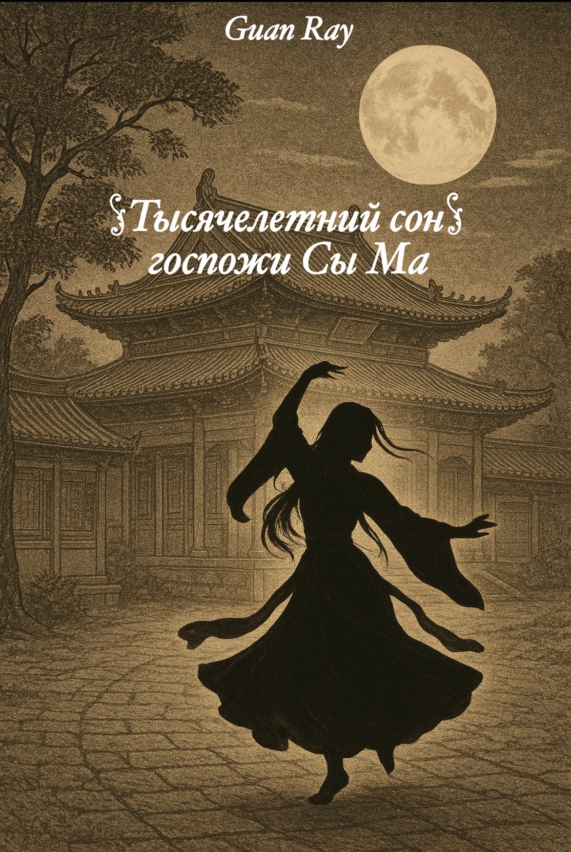 Тысячелетний сон Госпожи Сы Ма