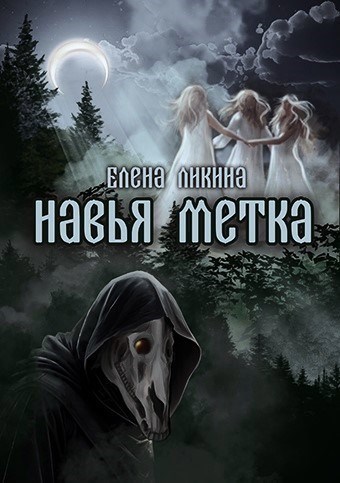 Навья метка