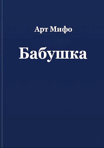 Бабушка