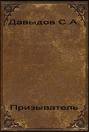 Призыватель
