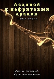 Ледяной и нефритовый дракон. Новая эпоха. Часть вторая