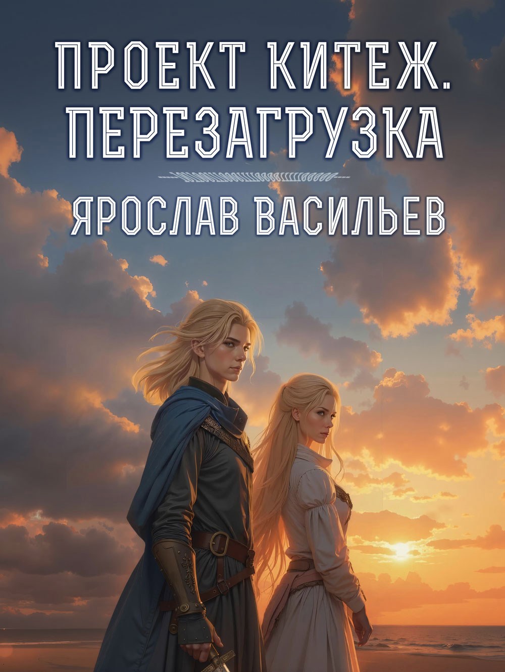 Проект Китеж. Перезагрузка