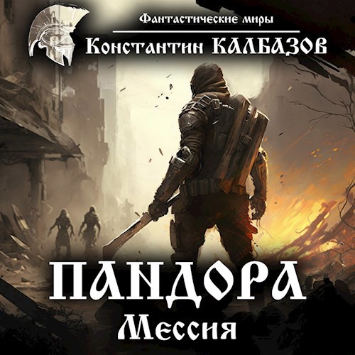 Пандора. Мессия (Аудио)