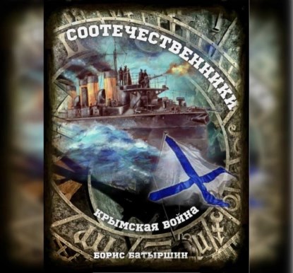 &quot;Крымская война - 3 &quot; Соотечественники