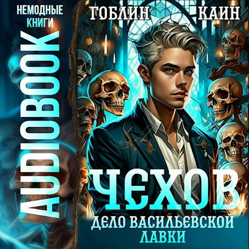 Чехов. Аудиокнига 2. Дело Васильевской лавки