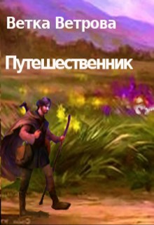 Путешественник