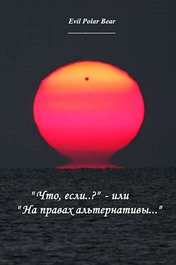 "Что, если..?" - или "На правах альтернативы..."