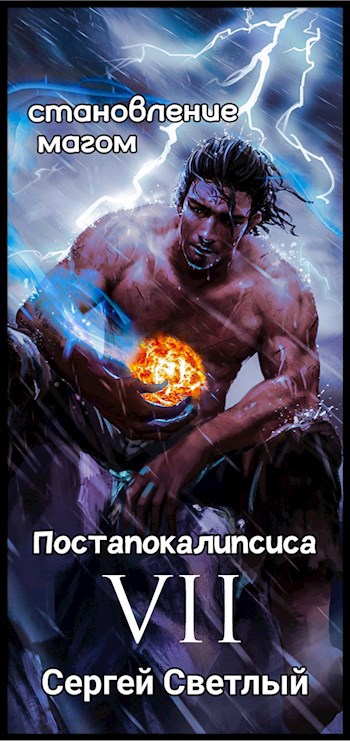 Становление магом постапокалипсиса книга 7: Герой или Демон