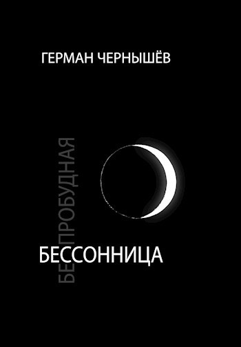 Беспробудная бессонница